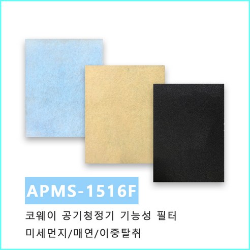AP-1516D 1516F APMS-1516E 코웨이 공기청정기필터 기능성단품, 3.매연필터, 1개