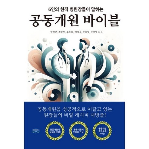 6인의 현직 병원장들이 말하는 공동개원 바이블, 마이북하우스, 박정은,김효민,홍동환,연제웅,문홍열,문봉열 공저