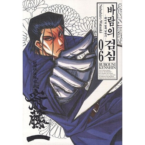 바람의 검심 6(완전판):메이지 검객 낭만기, 서울미디어코믹스(서울문화사)