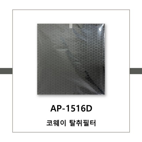 AP-1516D 코웨이 공기청정기 탈취필터 정품