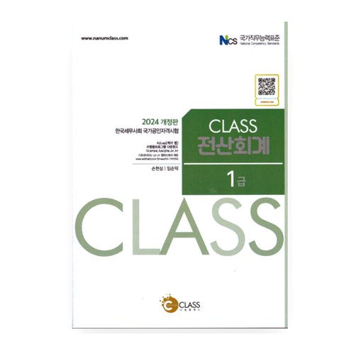 2024 Class 전산회계 1급, 나눔클래스