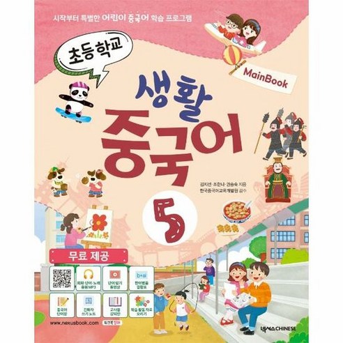 [넥서스차이니즈(화서당)] 초등학교 생활 중국어 5 메인북 (마스크제공), 단품