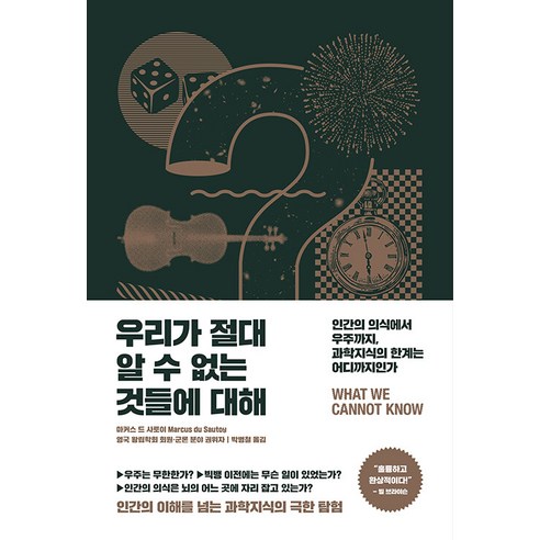 [반니]우리가 절대 알 수 없는 것들에 대해 : 인간의 의식에서 우주까지 과학지식의 한계는 어디까지인가, 반니, 마커스 드 사토이