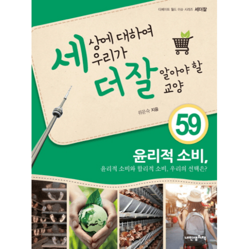 세상에 대하여 우리가 더 잘 알아야 할 교양 59 윤리적소비 양장본, 내인생의책, 위문숙 저