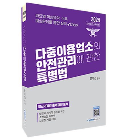 2024 다중이용업소의 안전관리에 관한 특별법:소방승진 시험대비, 이패스