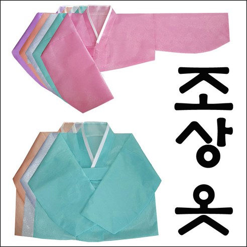 [셋트구성] 조상옷  영가옷 망인옷  불에 태우는 옷~~~천도제/ 조상님께 인사