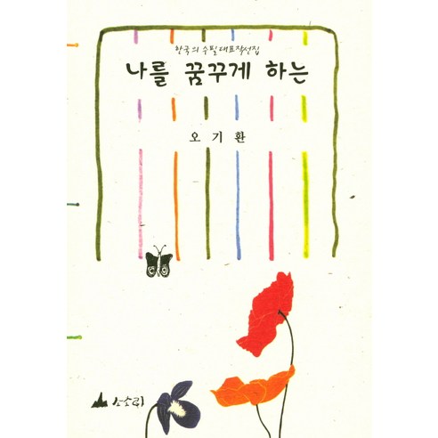 나를 꿈꾸게 하는, 소소리, 오기환