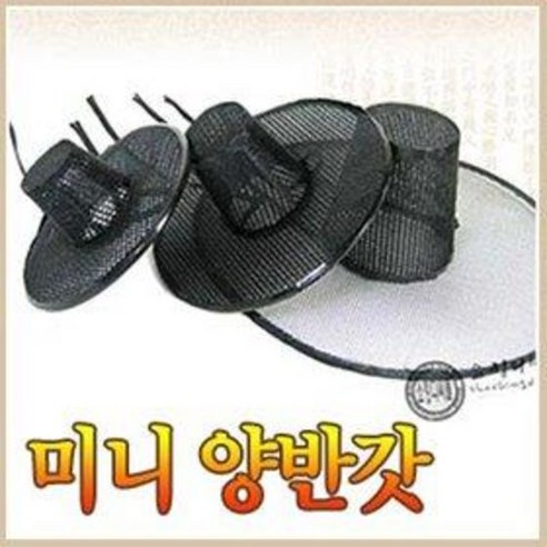미니 양반갓 중형 13cm (대감 선비갓 미니갓 전통소품