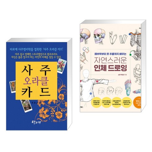 (서점추천) 사주 오라클 카드 + 자연스러운 인체 드로잉 (전2권), 당그래