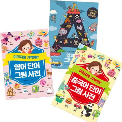 이미지로 기억하는 [전3권+노트3권 증정] 영어 단어 그림 사전 중국어 단어 그림 사전 알파벳 그림 사전