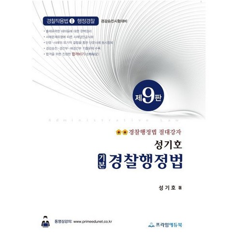 성기호 기본 경찰행정법 : 경감승진 시험대비, 프라임에듀북