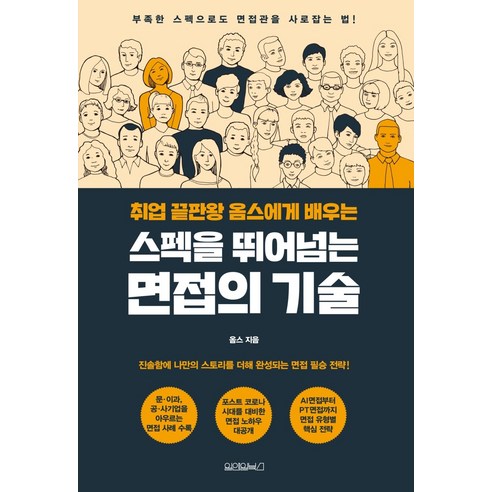 취업 끝판왕 옴스에게 배우는 스펙을 뛰어넘는 면접의 기술:부족한 스펙으로도 면접관을 사로잡는 법!, 원앤원북스, 옴스