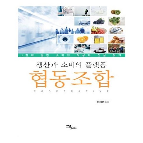 유니오니아시아 생산과 소비의 플랫폼 협동조합