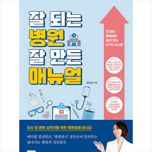 잘 되는 병원 잘 만든 매뉴얼 + 미니수첩 증정, 정주은, 청년의사