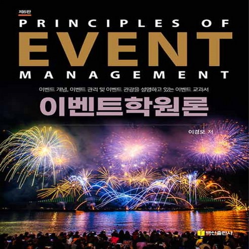 새책 스테이책터 [이벤트학원론] 개념 관리 및 관광을 설명하고 교과서 제6판 백산출판사 이, 이벤트학원론, NSB9791166393358