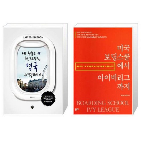 유니오니아시아 내 청춘의 첫 프로젝트 영국 워킹홀리데이 + 미국 보딩스쿨에서 아이비리그까지, [단일상품]
