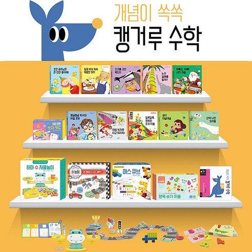 블루래빗 캥거루 수학 세트 유아 놀이학습 전집