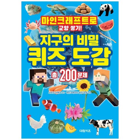 마인크래프트로 교양 쌓기! 지구의 비밀 퀴즈 도감, 대원키즈, 마인크래프트 장인 조합