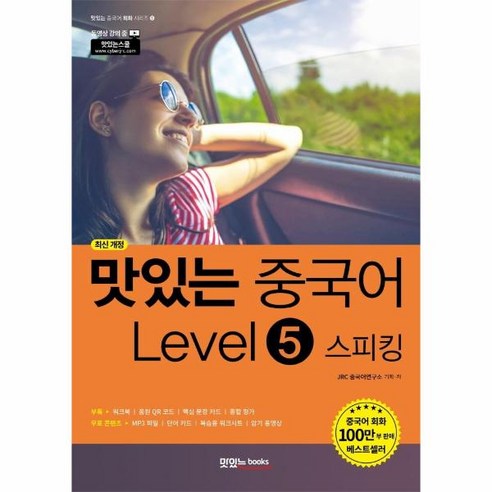 이노플리아 맛있는 중국어 LEVEL 5 스피킹 최신개정, One color | One Size