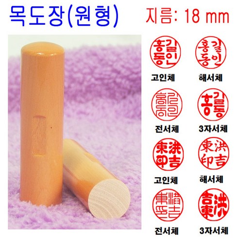 밀리언 목도장 18mm 도장 인감도장 목환봉 (원형) 막도장