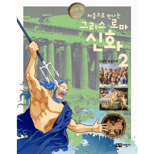 처음으로 만나는 그리스 로마 신화 2: 신들의 전성시대, 녹색지팡이