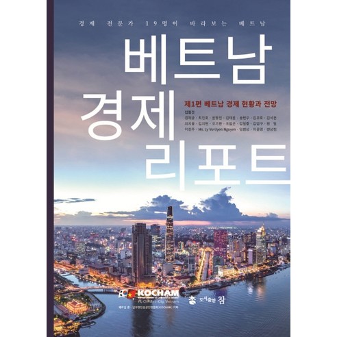 제1편 베트남 경제 현황과 전망 베트남 경제 리포트, 도서출판 참, 경제광최진호윤항진김태원송현우김유호김석운최지웅김지현오기환조범곤김일중김범구원일이천주Ms. Ly Vu.Uyen Nguyen임범상이윤영변상현