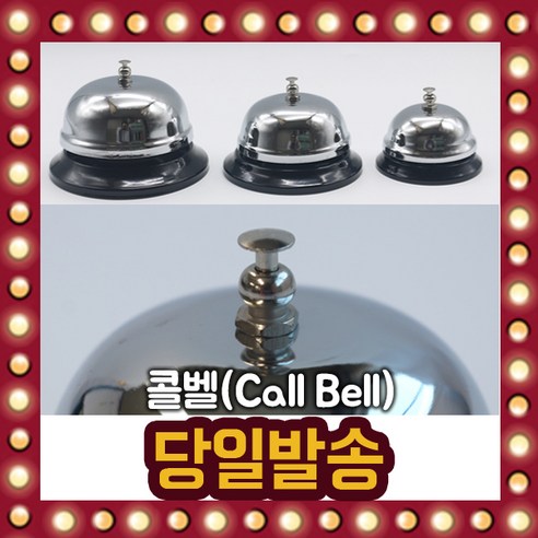 콜벨 Call Bell 기계식 링벨 호출종 탁상종 학교 교회, 2.콜벨(중), 1개