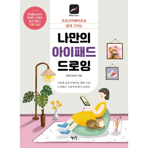나만의 아이패드 드로잉:프로크리에이트로 쉽게 그리는, 혜지원