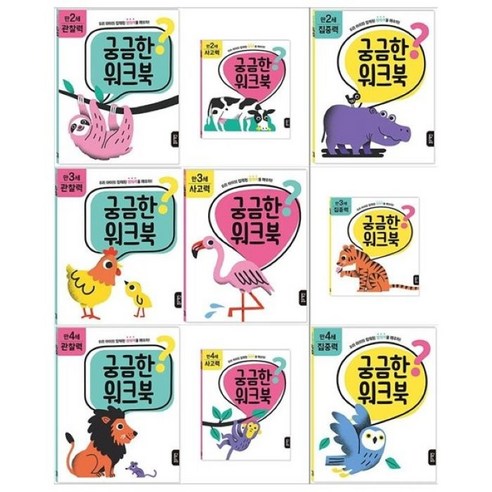 [전집] 궁금한 워크북 만2세~만4세 9권 세트 / 집중력+관찰력+사고력, 블루래빗(전집)
