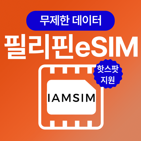 필리핀 무제한 데이터 esim 이심, 매일2G후 속도제한 무제한, 15일