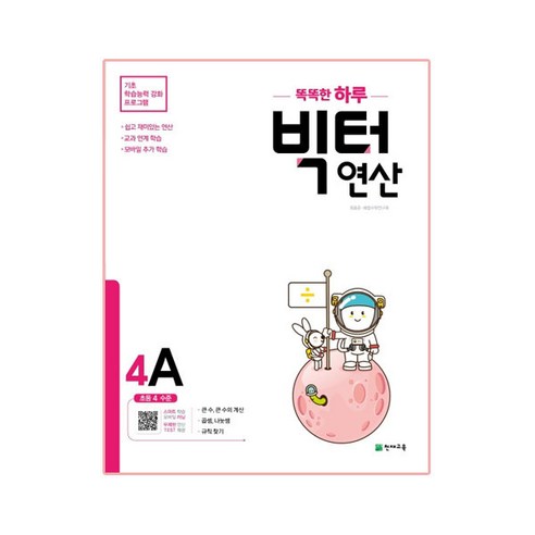 똑똑한 하루 빅터 연산 6A(초등 6 수준)(2024):기초 학습능력 강화 프로그램, 천재교육, 6A, 초등6학년