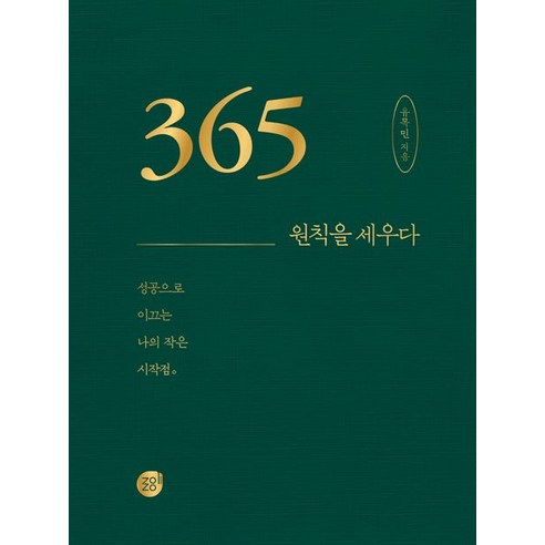 365 원칙을 세우다:성공으로 이끄는 나의 작은 시작점, 경이로움, 유목민