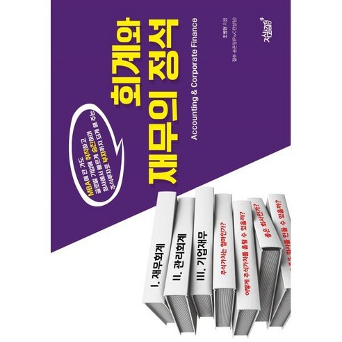 회계와 재무의 정석:MBA에 안 가도 글로벌 기업에 취직하고 회사에서 빠르게 승진하며 주식투자로 부자까지 되게 해 주는, 지식과감성, 조병현 저