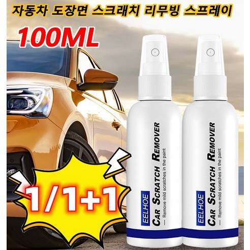 100ml 자동차 도장면 스크래치 리무빙 스프레이 흠집제거 컴파운드 차량기스제거, 100ml(1+1)