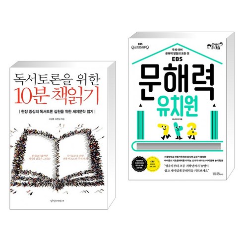 (서점추천) 독서토론을 위한 10분 책읽기 + 문해력 유치원 (전2권), 경향미디어