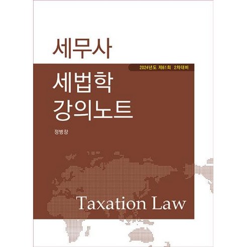 세무사 세법학 강의노트, 나무와사람