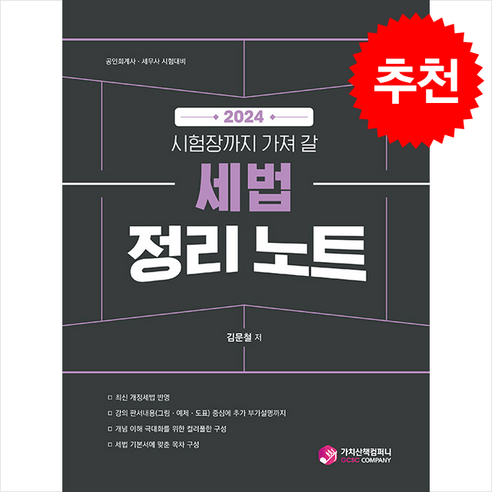 2024 세법 정리 노트 스프링제본 1권 (교환&반품불가), 가치산책컴퍼니