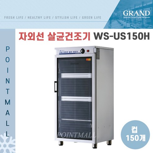 그랜드우성 업소용 자외선 살균 건조 소독기 WS-US150H (150컵)