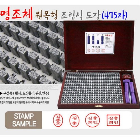 흥인당 원목형조립식도장, 원목형명조체