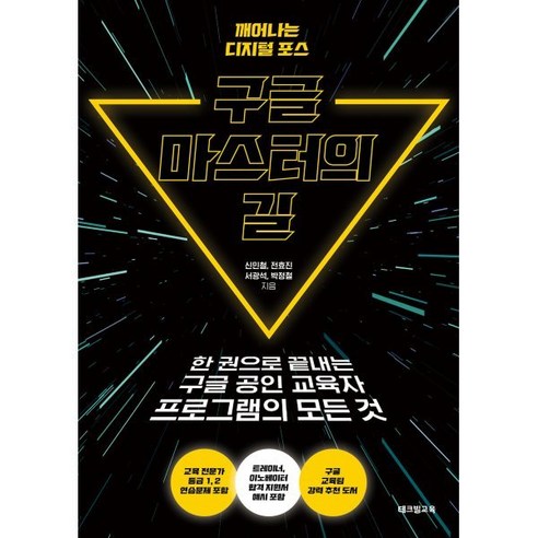 구글 마스터의 길:한 권으로 끝내는 구글 공인 교육자 프로그램의 모든 것, 테크빌교육(즐거운학교)