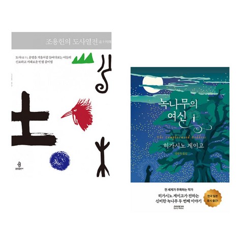 (서점추천) 조용헌의 도사열전 + 녹나무의 여신 (전2권), 불광출판사