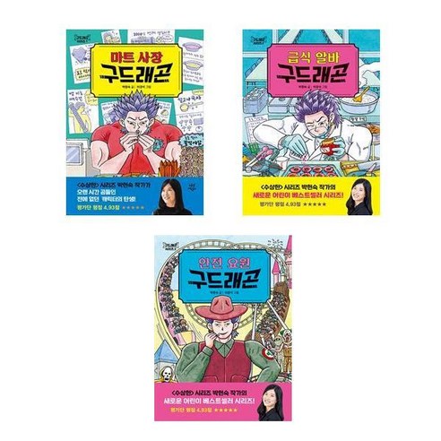 구드래곤 시리즈 1 - 3권 세트(전3권) - 마트 사장 구드래곤 + 급식 알바 구드래곤 + 안전 요원 구드래곤