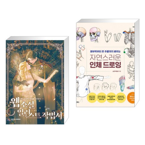 (서점추천) 웹소설 일러스트 작법서 + 자연스러운 인체 드로잉 (전2권)