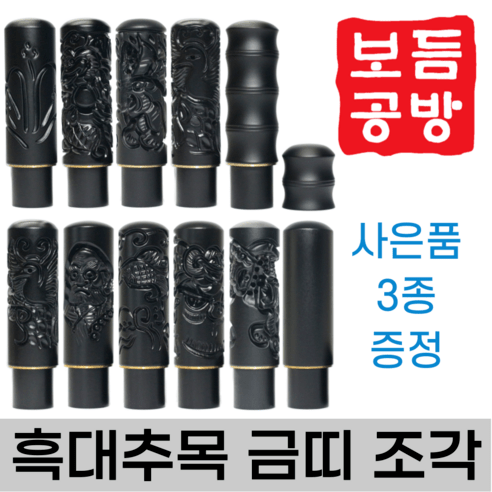 [보듬공방] 인감도장 흑대추목 금띠 조각 수제도장 개인 이름 인장 제작 (9종 모음전), 흑대추목 금띠 조각 (선택 2) 용