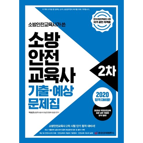 소방안전교육사가 쓴 소방안전교육사 2차 기출·예상 문제집(2020):소방안전교육사 2차 시험 단기 합격 대비서, 중앙경제평론사