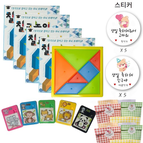어린이집 유치원 생일 선물 답례품 구디백 어린이 아동 유아 칠교놀이5개 미니퍼즐5개 포장백 5개 스티커10매, 10세트, 혼합색상