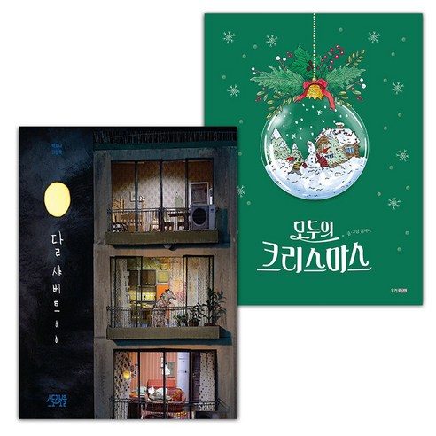 선물+달샤베트+모두의 크리스마스 세트