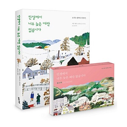모지스 할머니 2권세트 - 인생에서 너무 늦은 때란 없습니다 ＋ 인생의 봄에는 할 일이 참 많습니다