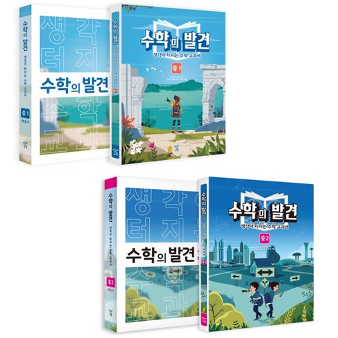 창비 수학의 발견 교재 해설서 중학 1 2 3 선택 생각이 터지는 수학 교과서, 창비교육 수학의 발견:중2 해설서 (2020), 중등2학년