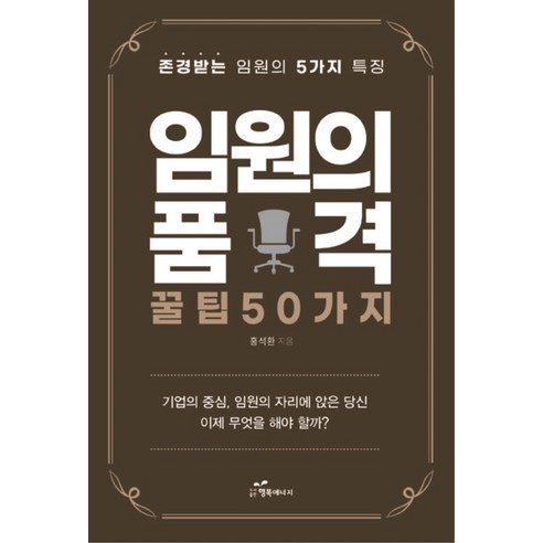 임원의 품격 꿀팁 50가지:존경받는 임원의 5가지 특징, 행복에너지, 홍석환